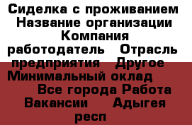 Сиделка с проживанием › Название организации ­ Компания-работодатель › Отрасль предприятия ­ Другое › Минимальный оклад ­ 25 000 - Все города Работа » Вакансии   . Адыгея респ.